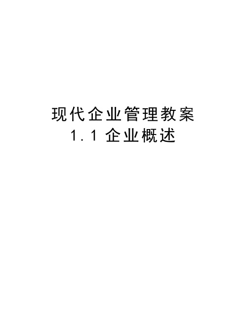 现代企业管理教案1.1企业概述教学内容