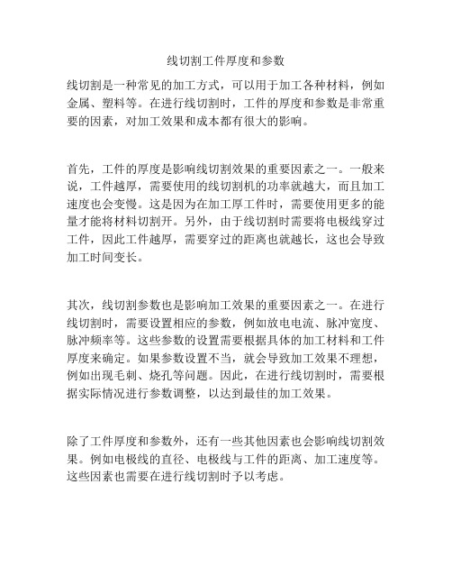 线切割工件厚度和参数