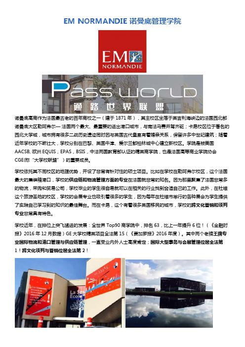 EM NORMANDIE 诺曼底管理学院简介