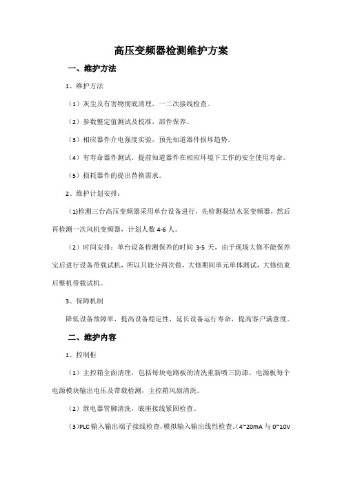 高压变频器检测维护方案