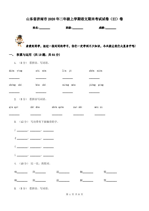 山东省济南市2020年二年级上学期语文期末考试试卷(II)卷