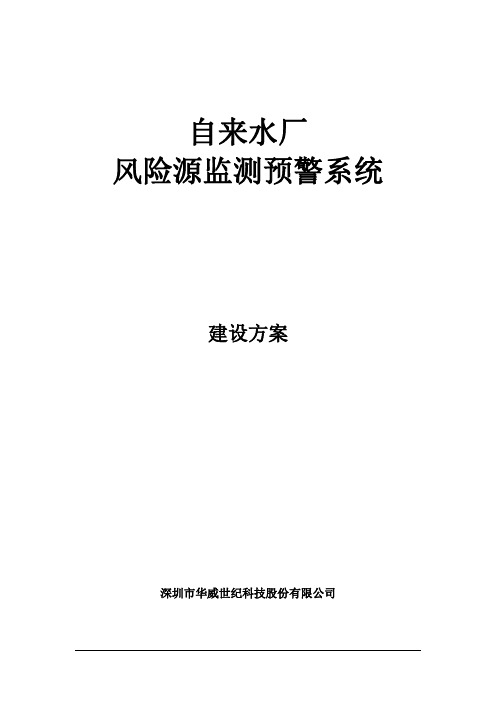 【精品】智慧水务-自来水厂风险源监测预警系统