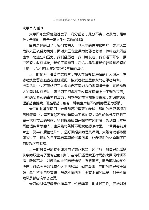 大学毕业感言个人（精选20篇）