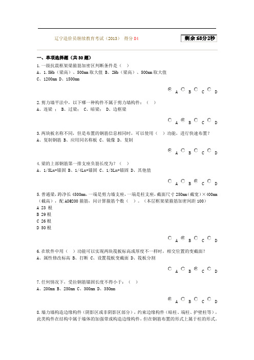 XX3年辽宁省造价员继续教育考试试题及答案84分