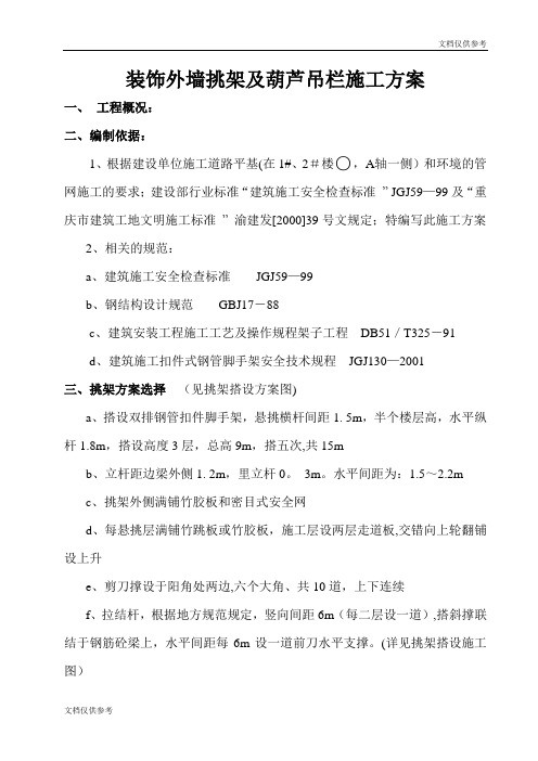 外墙装饰外架及葫芦吊栏施工方案(1)