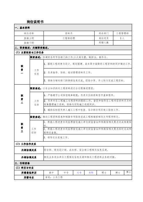 岗位说明书(资料员)