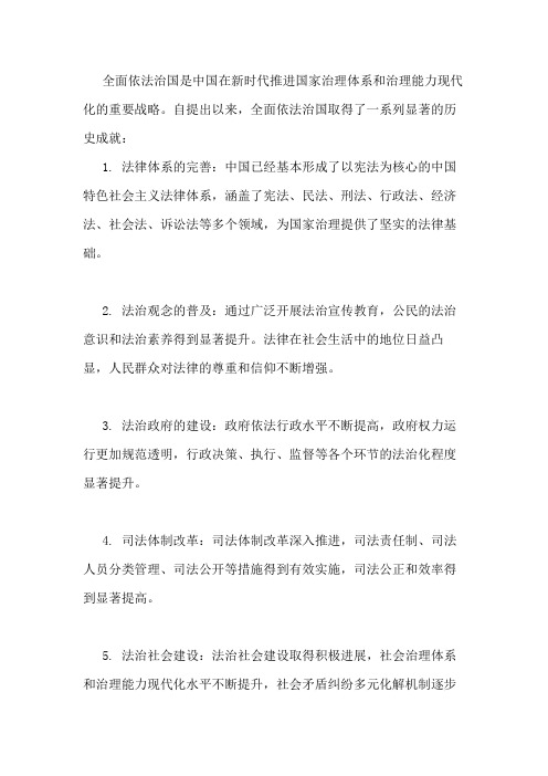 全面依法治国的历史成就