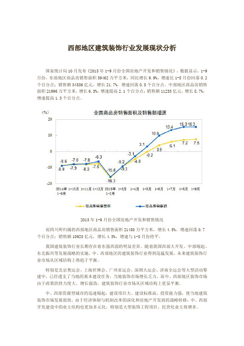 西部地区建筑装饰行业发展现状分析