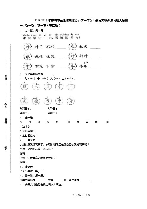 2018-2019年廊坊市葛渔城镇北街小学一年级上册语文模拟练习题无答案