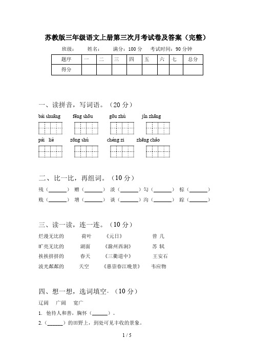 苏教版三年级语文上册第三次月考试卷及答案(完整)