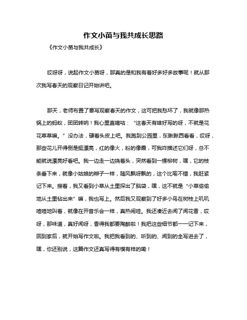 作文小苗与我共成长思路