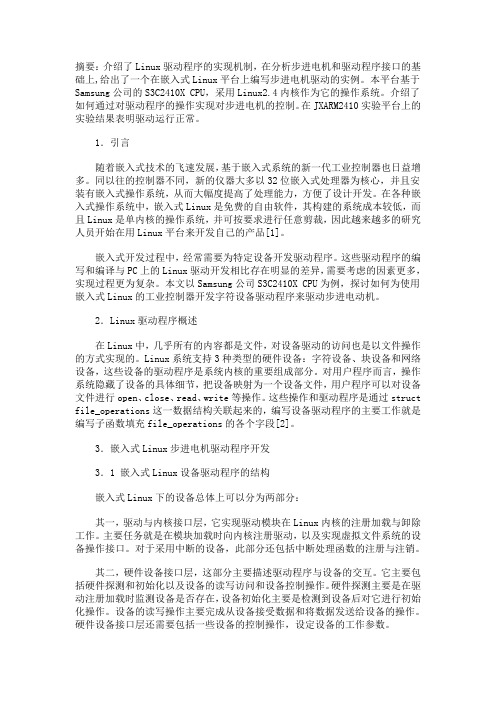 基于嵌入式Linux的步进电机驱动程序设计