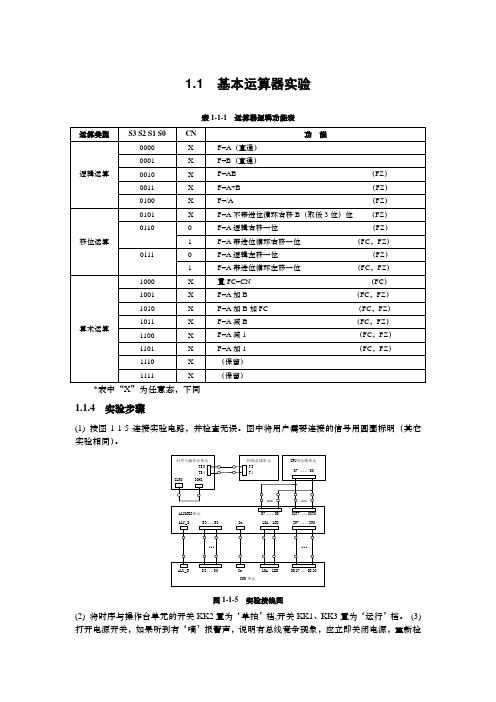 计算机原理实验一 运算器实验 操作步骤