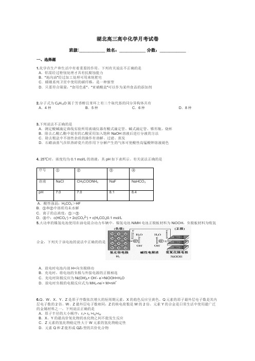 湖北高三高中化学月考试卷带答案解析
