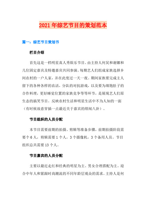 2021年综艺节目的策划范本