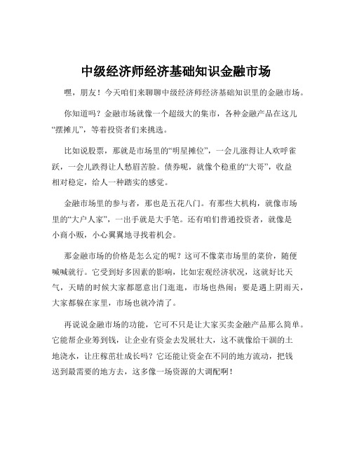 中级经济师经济基础知识金融市场