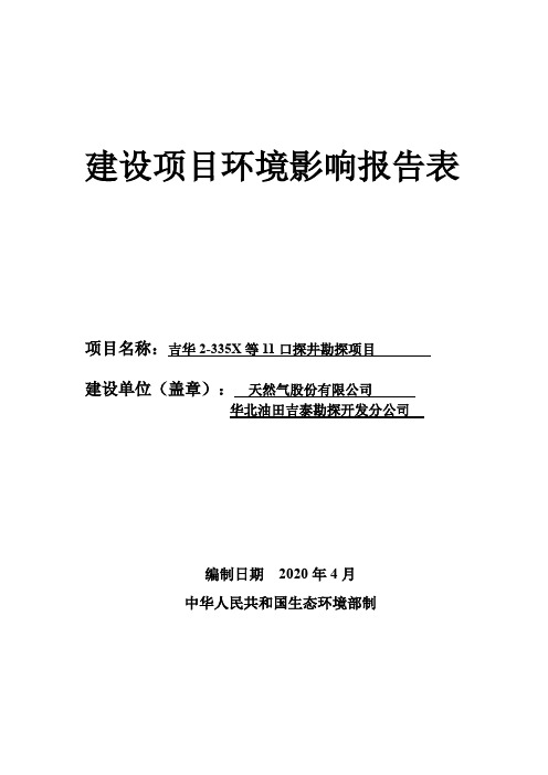 探井勘探项目环评报告公示