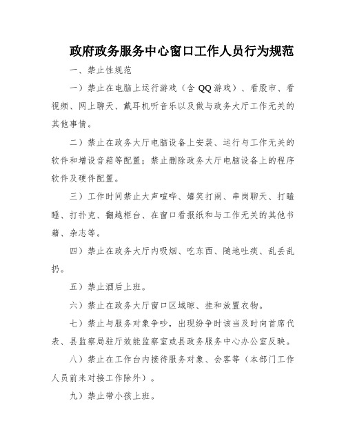 政府政务服务中心窗口工作人员行为规范