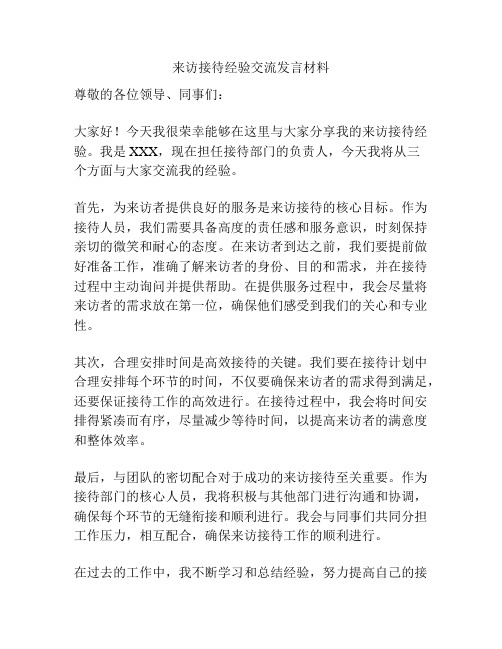 来访接待经验交流发言材料