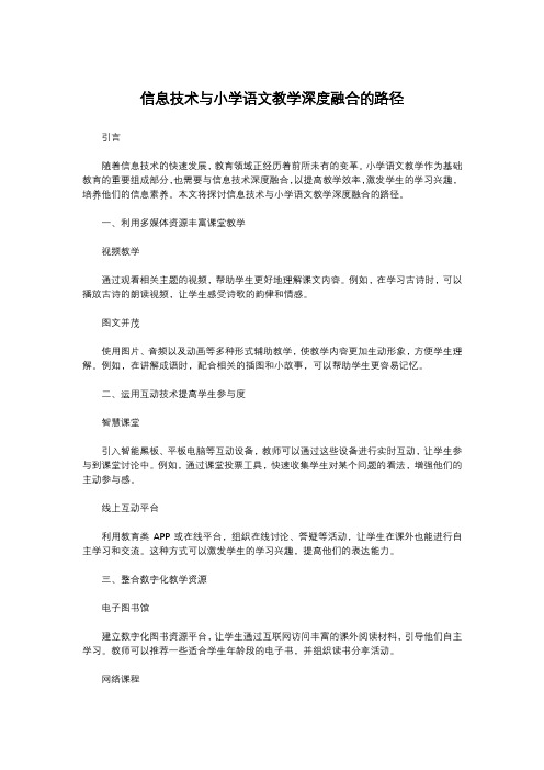 信息技术与小学语文教学深度融合的路径