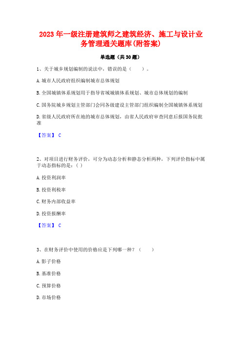 2023年一级注册建筑师之建筑经济施工与设计业务管理通关题库(附答案)