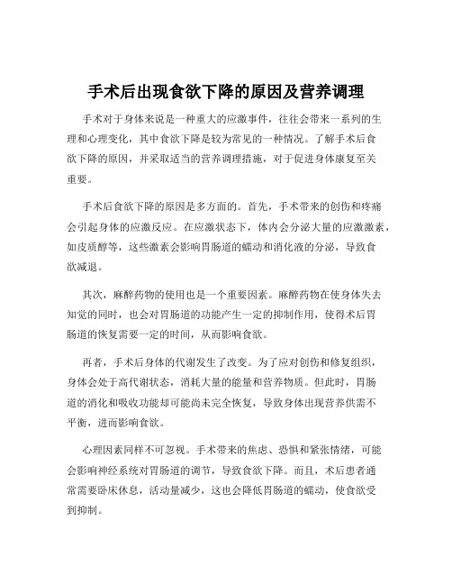 手术后出现食欲下降的原因及营养调理