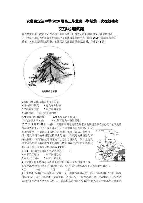 安徽省定远中学2020届高三毕业班下学期第一次在线模考文综地理试题