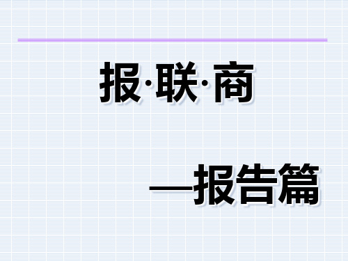 报联商报告注意事项与技巧