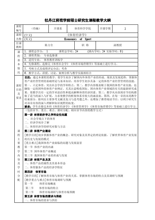 硕士研究生课程教学大纲——体育经济学