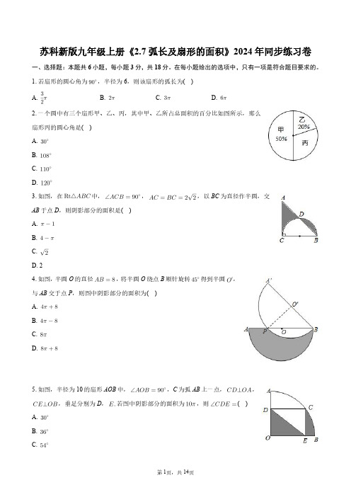 苏科新版九年级上册《2.7_弧长及扇形的面积》2024年同步练习卷+答案解析