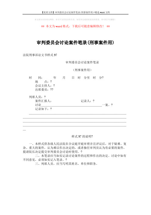 【优质文档】审判委员会讨论案件笔录(刑事案件用)-精选word文档 (1页)