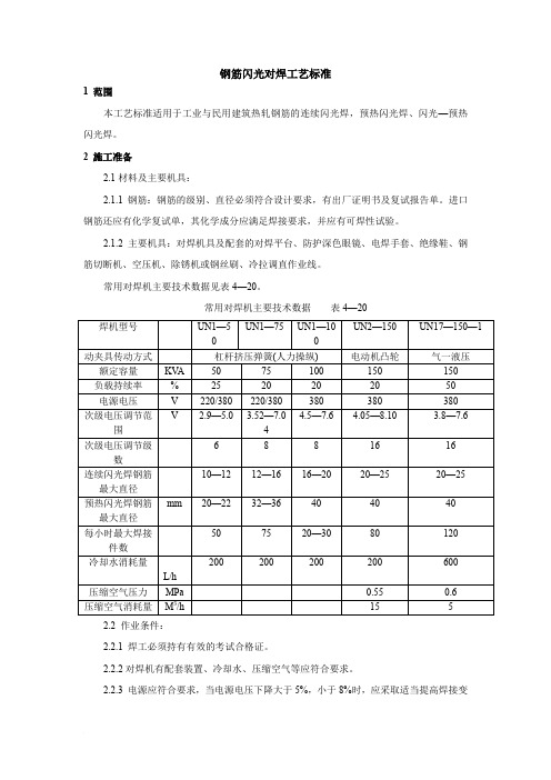 钢筋闪光对焊工艺标准