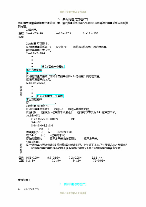 最新人教版小学五年级上册数学第五单元 简易方程-5 实际问题与方程(二)精品学案