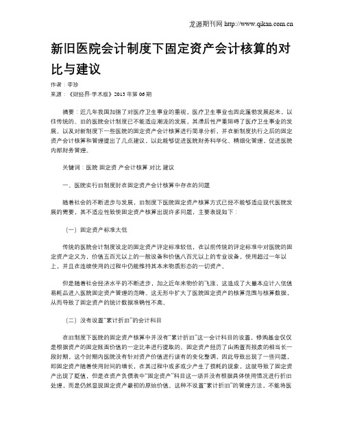 新旧医院会计制度下固定资产会计核算的对比与建议