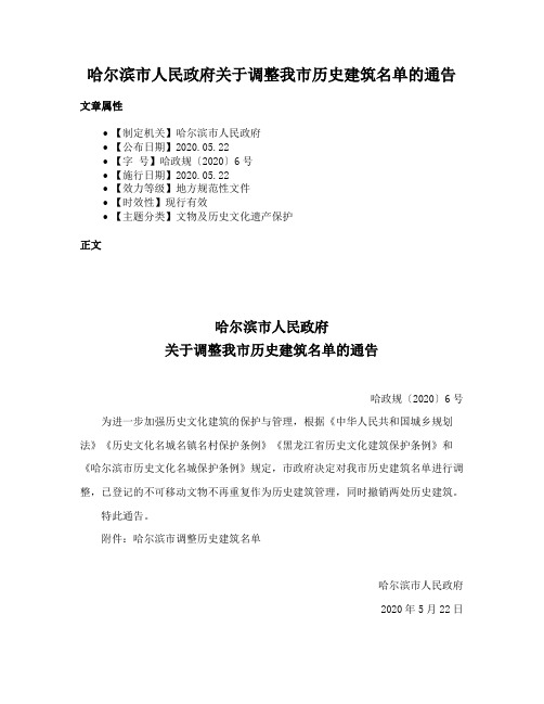 哈尔滨市人民政府关于调整我市历史建筑名单的通告