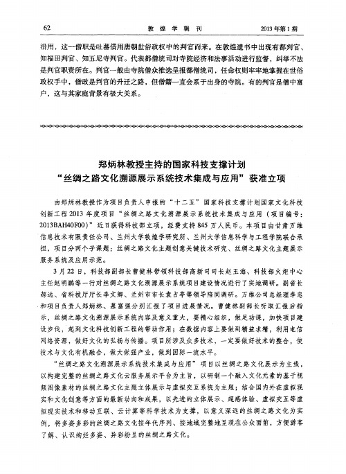 郑炳林教授主持的国家科技支撑计划“丝绸之路文化溯源展示系统技术集成与应用”获准立项