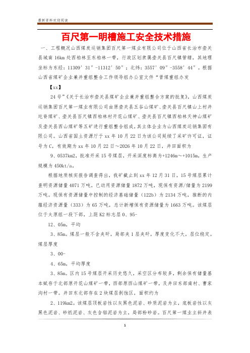 百尺第一明槽施工安全技术措施