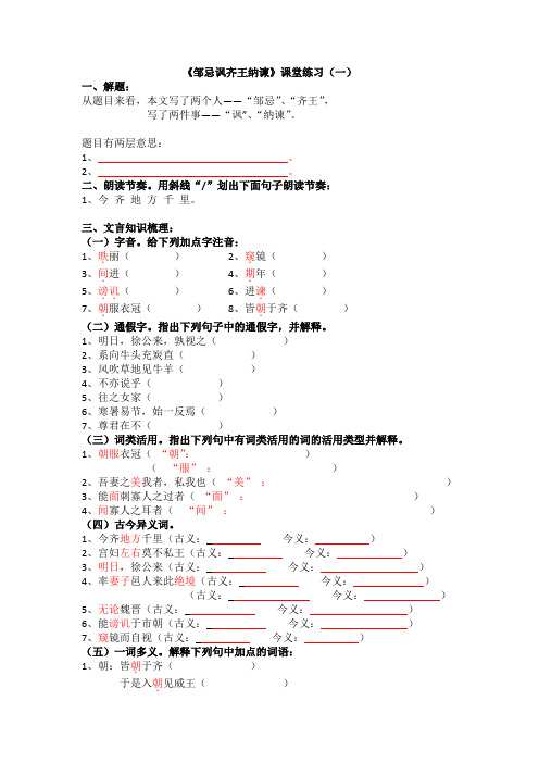 《邹忌讽齐王纳谏》课堂练习(一)(附答案)