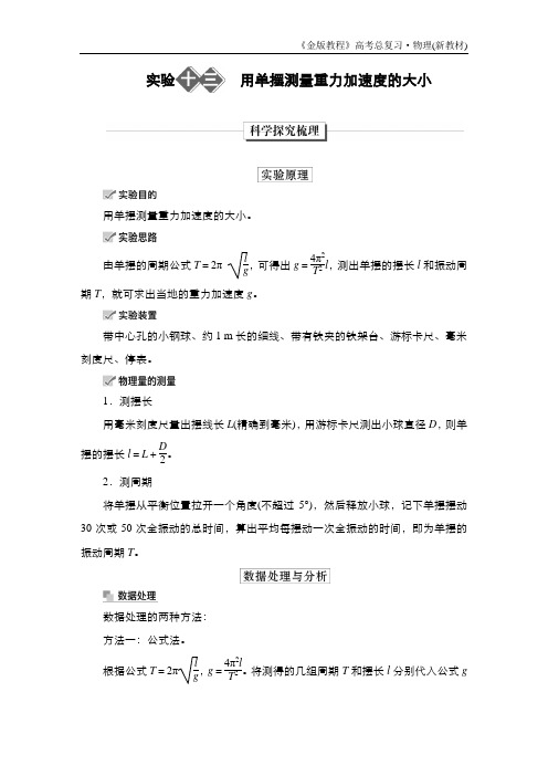 实验13 用单摆测量重力加速度的大小