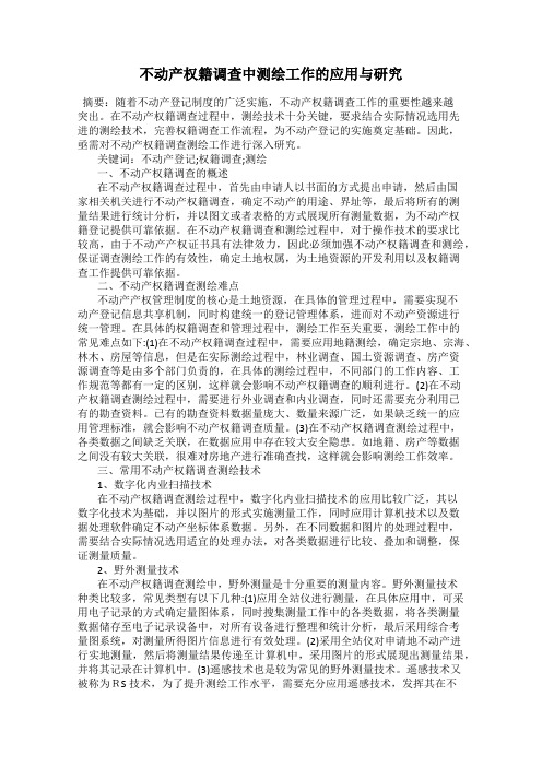 不动产权籍调查中测绘工作的应用与研究