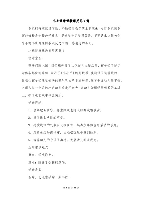 小班健康操教案反思7篇