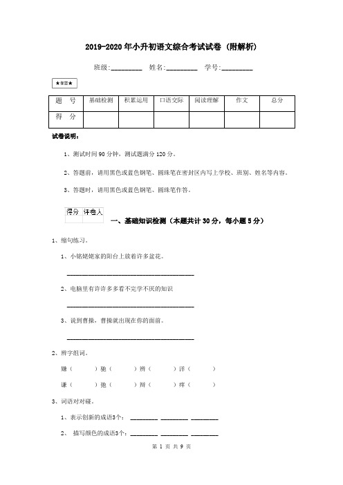 2019-2020年小升初语文综合考试试卷 (附解析)