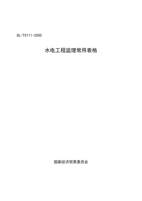水电工程监理常用表格目录
