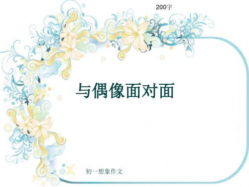 初一想象作文《与偶像面对面》200字(共6页PPT)