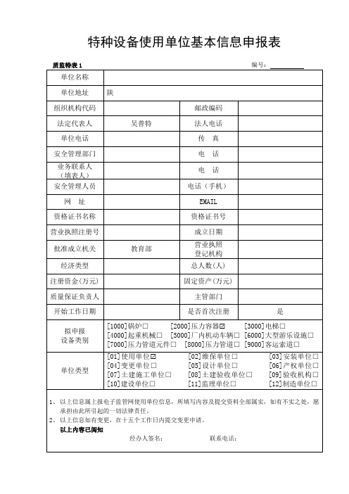 特种设备使用单位申报基本信息表