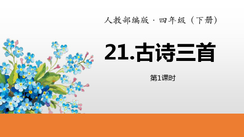 部编版四年级下册语文《古诗三首》PPT说课教学复习课件