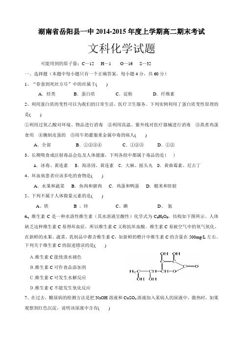 湖南省岳阳县一中2014-2015年度上学期高二期末考试文科化学试题(后附答案)