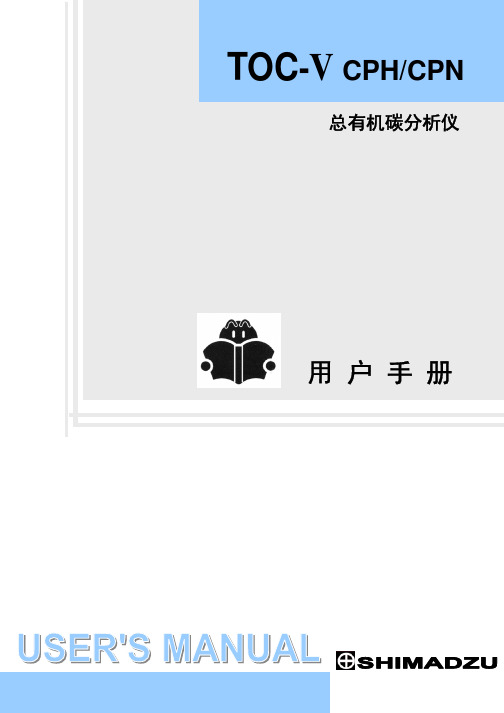 总有机碳分析仪用户手.pdf