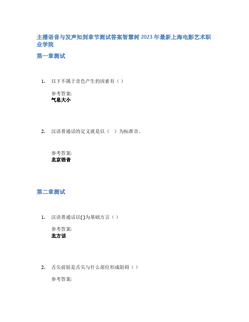 主播语音与发声知到章节答案智慧树2023年上海电影艺术职业学院