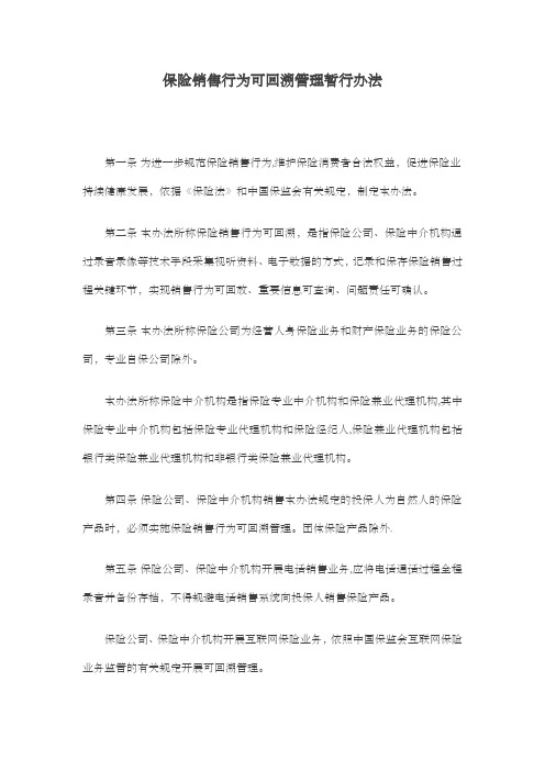 保险销售行为可回溯管理暂行办法---精品管理资料